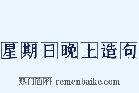 星期日晚上造句是什么意思的图片
